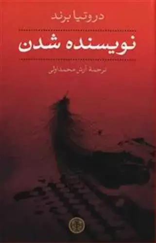 جلد کتاب نویسنده شدن