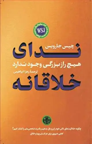جلد کتاب ندای خلاقانه - هیچ راز بزرگی وجود ندارد