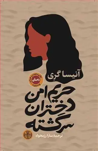 جلد کتاب حریم امن دختران سرگشته