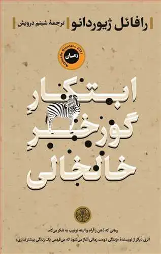 جلد کتاب ابتکار گورخر خالخالی