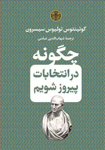 جلد کتاب چگونه در انتخابات پیروز شویم