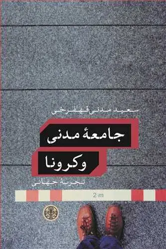 جلد کتاب جامعه مدنی و کرونا - تجربه جهانی