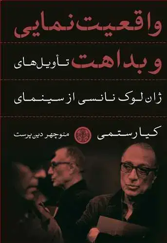 جلد کتاب واقعیت نمایی و بداهت - تاویل های ژان لوک نانسی از سینمای کیارستمی