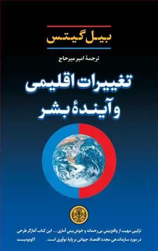 جلد کتاب تغییرات اقلیمی و آینده بشر