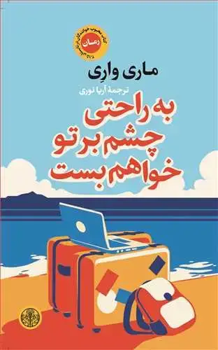 جلد کتاب به راحتی چشم بر تو خواهم بست