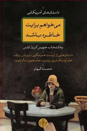 جلد کتاب می خواهم برایت خاطره باشد