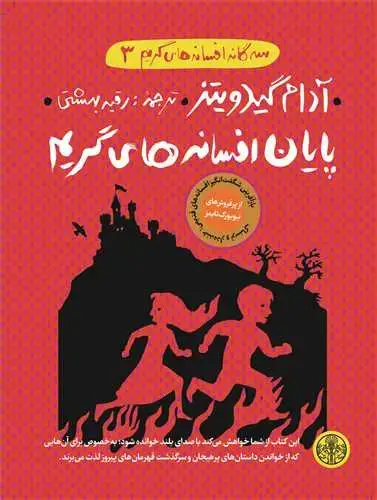 جلد کتاب سه گانه افسانه های گریم 3: پایان افسانه های گریم