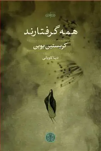 جلد کتاب همه گرفتارند