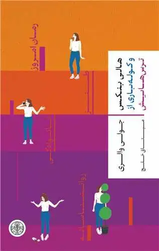 جلد کتاب هالی بنکس و کوله باری از ترس هایش (پارسه)