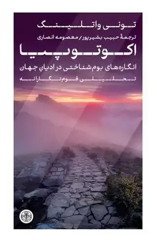 جلد کتاب اکوتوپیا - انگاره های بوم شناختی در ادیان جهان تحلیلی قوم نگارانه