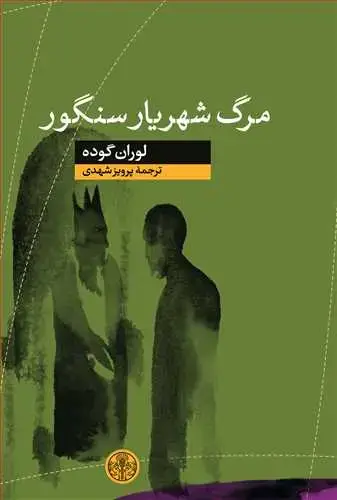 جلد کتاب مرگ شهریار سنگور