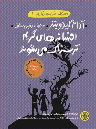 جلد کتاب سه گانه افسانه های گریم 1: افسانه های گریم ترسناک می شوند