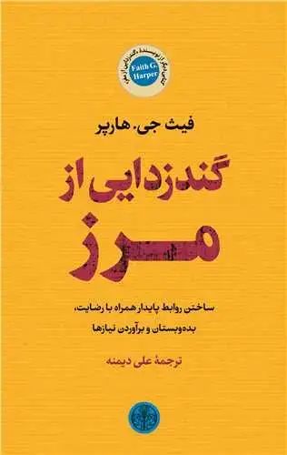 جلد کتاب گندزدایی از مرز