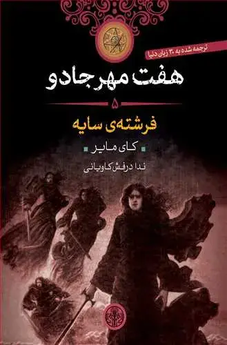جلد کتاب هفت مهر جادو 5: فرشته ی سایه