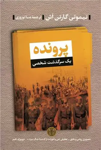 جلد کتاب پرونده - یک سرگذشت شخصی