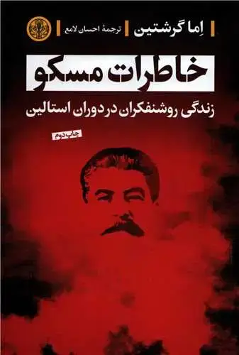جلد کتاب خاطرات مسکو - زندگی روشنفکران در دوران استالین