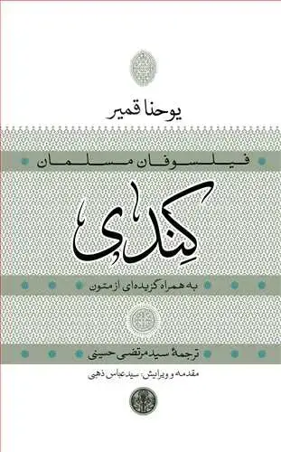 جلد کتاب فیلسوفان مسلمان: کندی