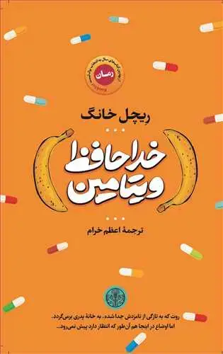 جلد کتاب خداحافظ ویتامین