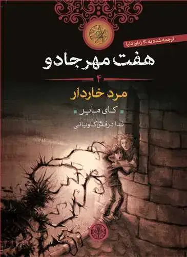 جلد کتاب هفت مهر جادو 4: مرد خاردار