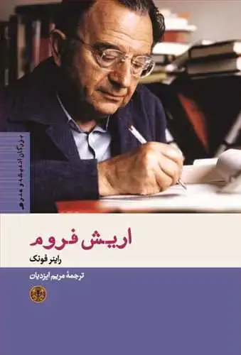 جلد کتاب بزرگان اندیشه و هنر 9: اریش فروم