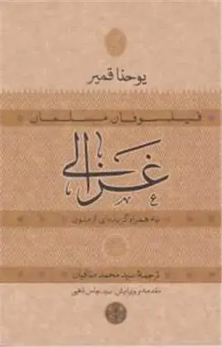 جلد کتاب فیلسوفان مسلمان: غزالی