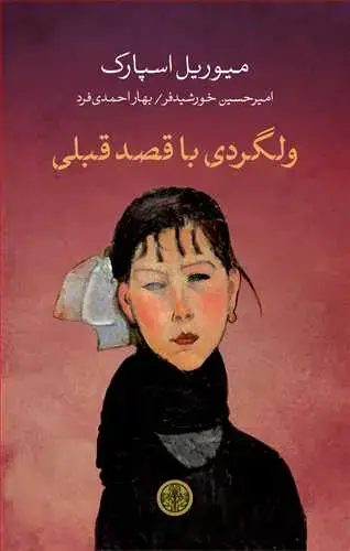 جلد کتاب ولگردی با قصد قبلی