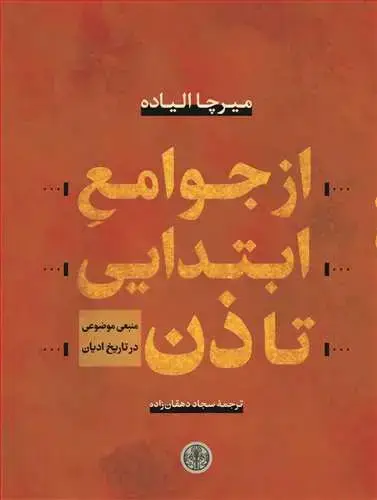 جلد کتاب از جوامع ابتدایی تا ذن - منبعی موضوعی در تاریخ ادیان