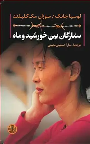 جلد کتاب ستارگان بین خورشید و ماه