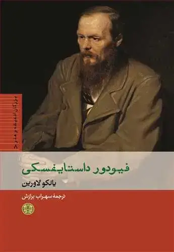 جلد کتاب بزرگان اندیشه و هنر 8: فیودور داستایفسکی