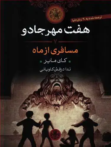 جلد کتاب هفت مهر جادو 7: مسافری از ماه