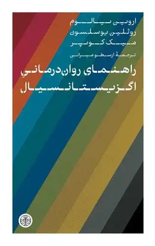 جلد کتاب راهنمای روان درمانی اگزیستانسیال