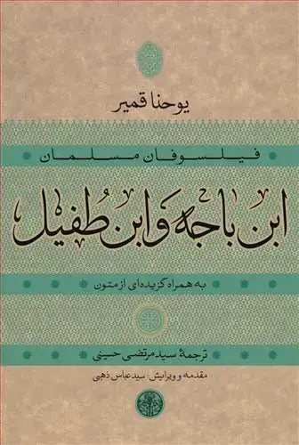 جلد کتاب فیلسوفان مسلمان: ابن باجه و ابن طفیل