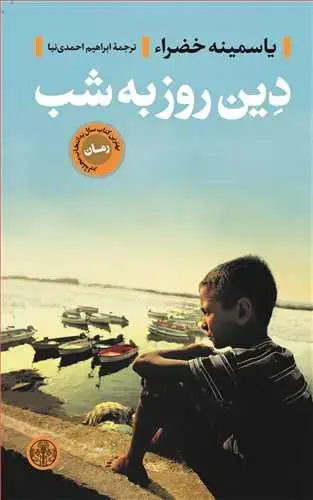 جلد کتاب دین روز به شب
