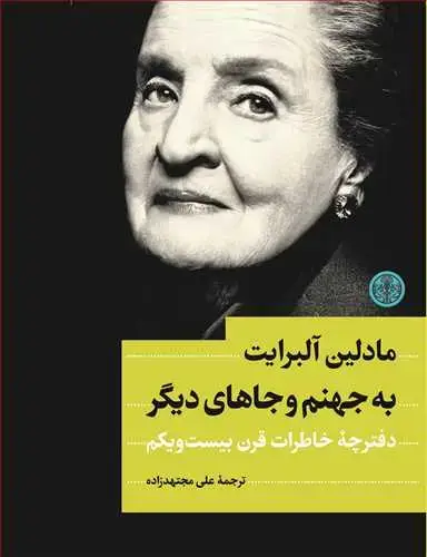 جلد کتاب به جهنم و جاهای دیگر - دفترچه خاطرات قرن بیست و یکم