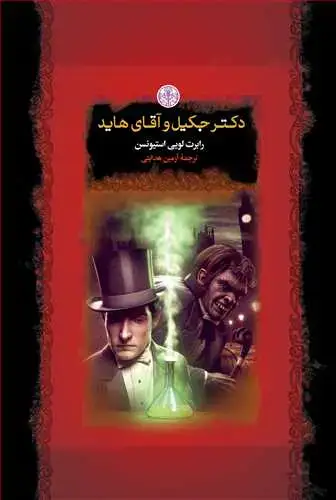 جلد کتاب رمان های بزرگ جهان: دکتر جکیل و آقای هاید