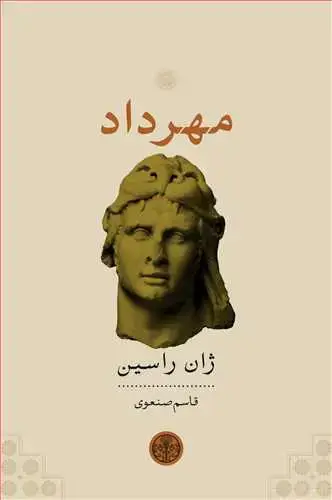 جلد کتاب مهرداد