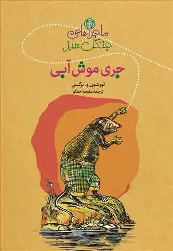 جلد کتاب ماجراهای جنگل سبز: جری موش آبی