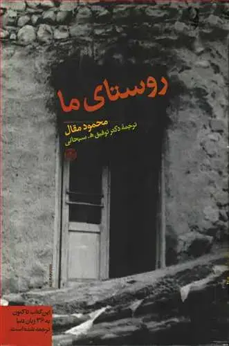 جلد کتاب روستای ما