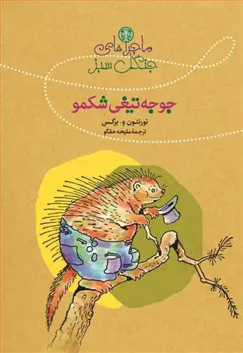 جلد کتاب ماجراهای جنگل سبز: جوجه تیغی شکمو