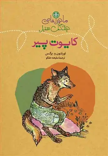 جلد کتاب ماجراهای جنگل سبز: کایوت پیر