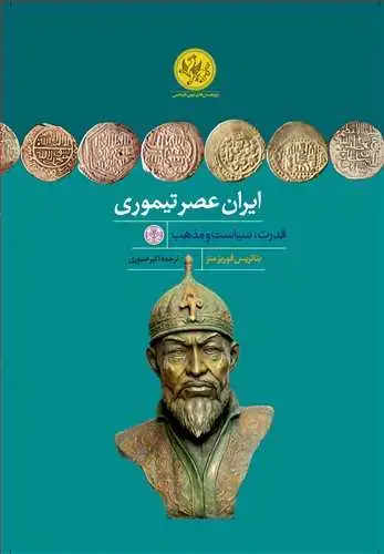 جلد کتاب ایران عصر تیموری