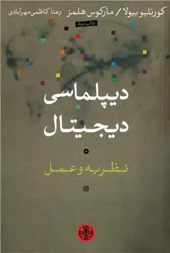 جلد کتاب دیپلماسی دیجیتال