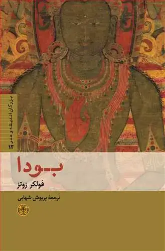 جلد کتاب بزرگان اندیشه و هنر 12: بودا