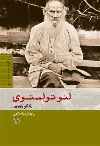 جلد کتاب بزرگان اندیشه و هنر 7: لئو تولستوی