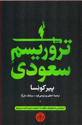 جلد کتاب تروریسم سعودی - دیپلماسی ایدئولوژیک چگونه به ترور و خشونت کشیده می شود