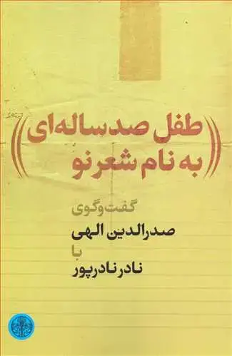 جلد کتاب طفل صد ساله ای به نام شعر نو