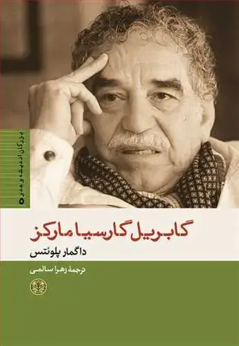 جلد کتاب بزرگان اندیشه و هنر 5: گابریل گارسیا مارکز