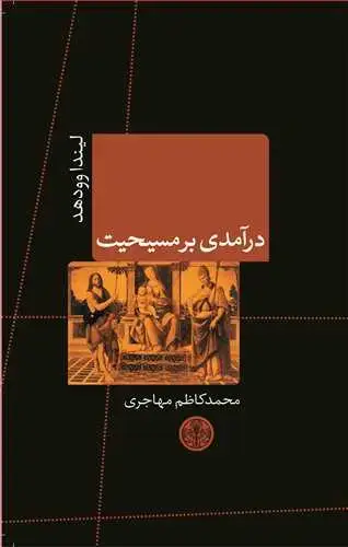 جلد کتاب درآمدی بر مسیحیت