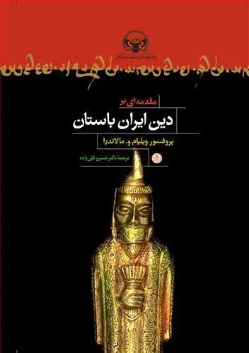 جلد کتاب مقدمه ای بر دین ایران باستان
