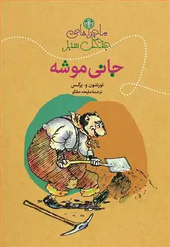 جلد کتاب ماجراهای جنگل سبز: جانی موشه ( کتاب پارسه)